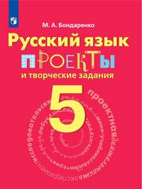 Бондаренко. Русский язык. 5 кл. Проекты и творческие задания.