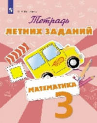 Тетрадь летних заданий. Математика. 3 класс