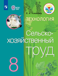 Ковалева. Технология. Сельскохозяйственный труд. 8 кл. Учебник. /обуч. с интеллектуальными нарушениями/ (ФГОС ОВЗ)