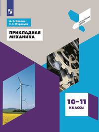 Прикладная механика. 10-11 классы. Учебное пособие (на обложке знак ФП 2019)