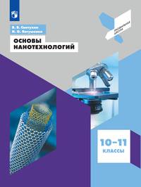 Основы нанотехнологий. 10-11 классы. Учебное пособие