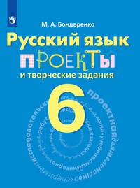 Русский язык. 6 класс. Проекты и творческие задания. Рабочая тетрадь