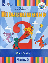 Произношение. 2 класс. Учебное пособие. В 2-х частях. Часть 2. Для слабослышащих и позднооглохших обучающихся