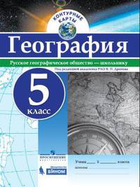 Контурные карты. География. 5 кл./под ред. Дронова / РГО