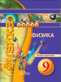Физика. 9 класс. Тетрадь-практикум. ФГОС
