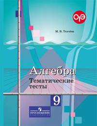 Алгебра. 9 класс. Тематические тесты. ОГЭ. К учебнику Ю.М. Колягина "Алгебра. 9 класс"