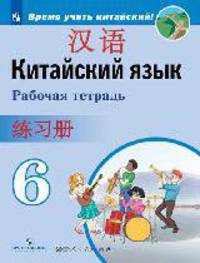 Сизова. Китайский язык. Второй иностранный язык. Рабочая тетрадь. 6 класс
