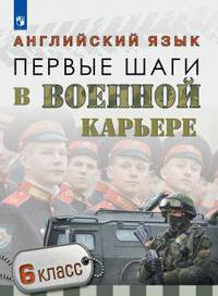 Крисковец. Английский язык. 6 кл. Первые шаги в военной карьере.