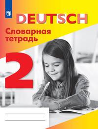 Немецкий язык. 2 класс. Словарная тетрадь