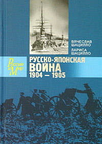 Шацилло, Шацилло: Русско-японская война. 1904-1905. Факты. Документы