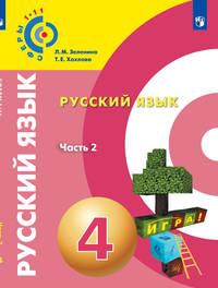 Русский язык. 4 класс. Учебное пособие. В 2-х частях. Часть 2. ФГОС
