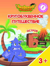 Остров "Б". Пособие для детей 3-5 лет
