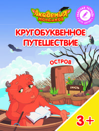 Остров "Г". Пособие для детей 3-5 лет