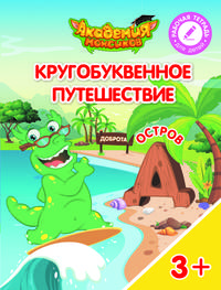 Остров "Д". Пособие для детей 3-5 лет