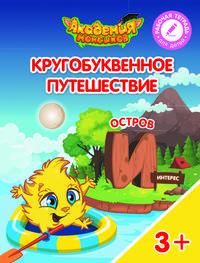 Остров "И". Пособие для детей 3-5 лет