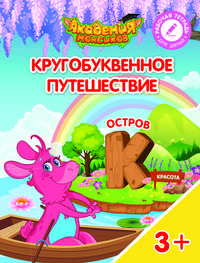 Остров "К". Пособие для детей 3-5 лет