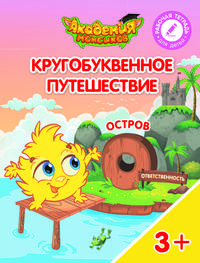 Остров "О". Пособие для детей 3-5 лет