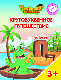 Остров "П". Пособие для детей 3-5 лет