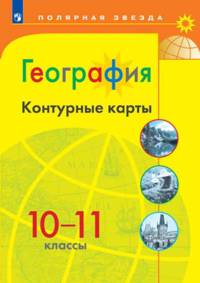 География. 10-11 классы. Контурные карты
