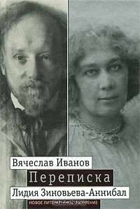 Вячеслав Иванов. Лидия Зиновьева-Аннибал. Переписка. Том 2. 1894-1903