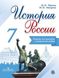 История России. 7 класс. Тетрадь проектов и творческих работ. ИКC
