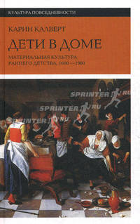 Дети в доме. Материальная культура раннего детства, 1600-1900