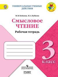 Литературное чтение. 3 класс. Смысловое чтение. Рабочая тетрадь. ФГОС