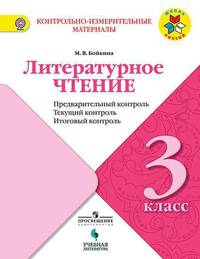 Литературное чтение. 3 класс. Предварительный контроль, текущий контроль, итоговый контроль. ФГОС