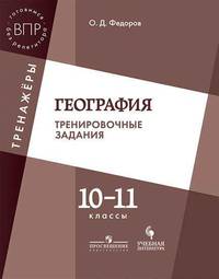 Всероссийские проверочные работы. География. 10-11 классы. Тренинг, контроль, самооценка
