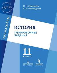 История. 11 класс. Тренировочные задания