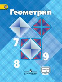 Атанасян. Геометрия. 79 кл. Учебник. С online поддержкой. (ФГОС)