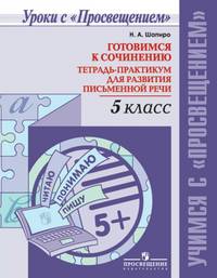 Шапиро. Готовимся к сочинению. Тетрадь-практикум для развития письменной речи. 5 кл.