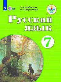 Русский язык. 7 класс. Учебник. ФГОС ОВЗ. ФП