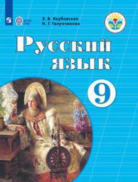 Якубовская. Русский язык. 9 кл. Учебник. /обуч. с интеллектуальными нарушениями/ (ФГОС ОВЗ)