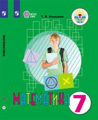 Алышева. Математика. 7 кл. Учебник. /обуч. с интеллектуальными нарушениями/ (ФГОС ОВЗ)