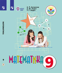 Математика. 9 класс. Учебник. Для обучающихся с интеллектуальными нарушениями. ФГОС ОВЗ