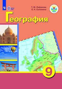 География. 9 класс. Учебник с приложением (для обучающихся с интеллектуальными нарушениями). ФГОС ОВЗ (на обложке знак ФП 2019)