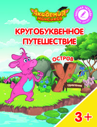 Остров "У". Пособие для детей 3-5 лет