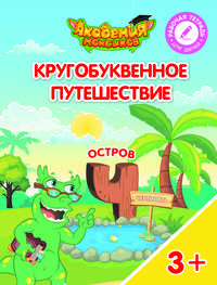 Остров "Ч". Пособие для детей 3-5 лет
