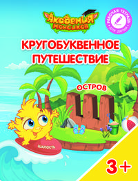 Остров "Ш". Пособие для детей 3-5 лет