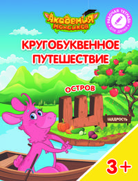 Остров "Щ". Пособие для детей 3-5 лет