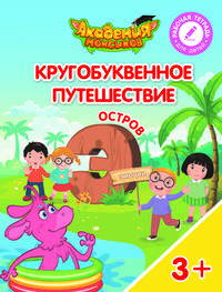 Остров "Э". Пособие для детей 3-5 лет