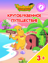 Остров "Я". Пособие для детей 3-5 лет