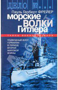 Морские волки Гитлера: Подводный флот Германии в период Второй мировой войны. / Пер. с нем. И. Розанов.- - ( Дело №…)