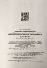 Примерная рабочая программа по учебным предметам и коррекционным курсам начального общего образования обучающихся с тяжёлыми нарушениями речи. Вариант 5.2. 1 класс. 1 дополнительный класс