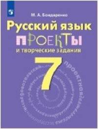 Русский язык. 7 класс. Проекты и творческие задания. Рабочая тетрадь