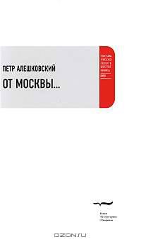 От Москвы... / П. Алешковский. - (Письма русского путешественника).