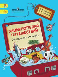 Плешаков. Энциклопедия путешествий. Страны мира. Книга для учащихся нач. классов.