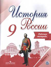 Данилов. История России. Рабочая тетрадь. 9 класс В 2-х ч. Ч. 1