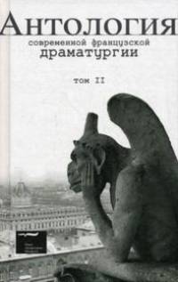 Антология современной французской драматургии. Том 1